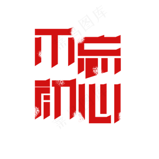 不忘初心 艺术字