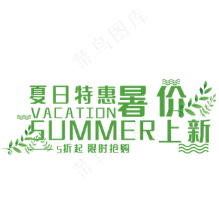 夏日特惠艺术字