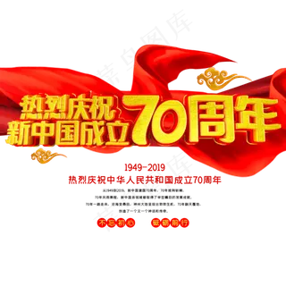 新中国成立70周年