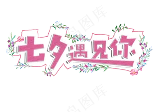 七夕遇见你粉色可爱字体