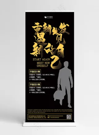 招聘黑金色大气风重新出发遇见更好的自己展架易拉宝