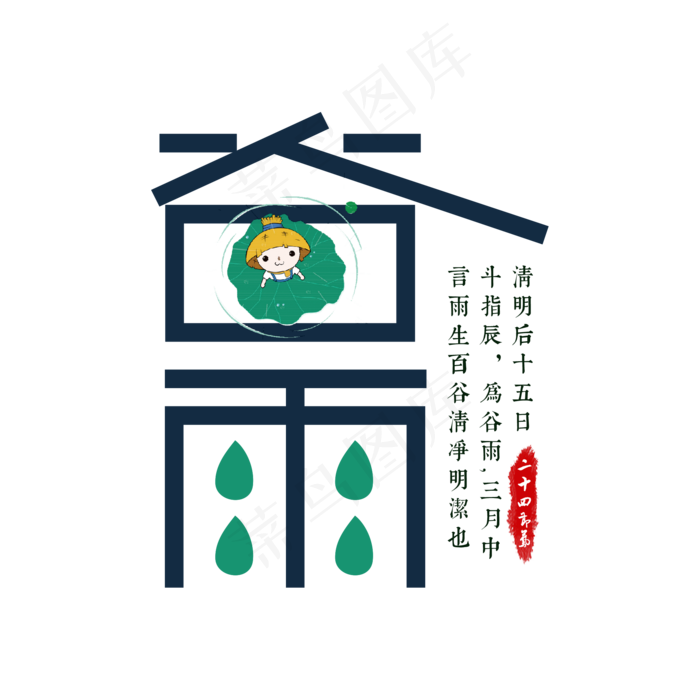 简洁创意二十四节气谷雨艺术字(2000X2000)