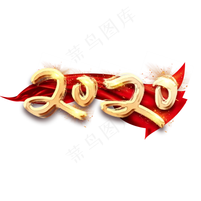 2020金色创意毛笔艺术字设计(2345*2345px 	      )psd模版下载