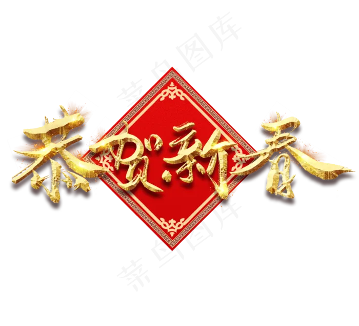 恭贺新春金色创意毛笔艺术字设计(2344X2128(DPI:150))psd模版下载