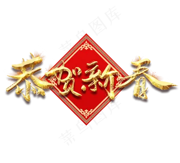 恭贺新春金色创意毛笔艺术字设计