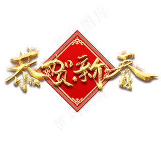 恭贺新春金色创意毛笔艺术字设计