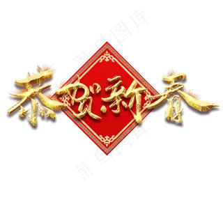 恭贺新春金色创意毛笔艺术字设计