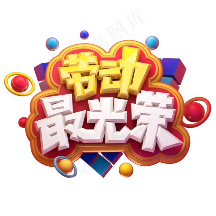 劳动最光荣五一劳动节电商促销卡通质感创意立体艺术字