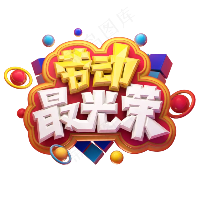 劳动最光荣五一劳动节电商促销卡通质感创意立体艺术字(2000X2000(DPI:300))psd模版下载