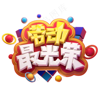 劳动最光荣五一劳动节电商促销卡通质感创意立体艺术字