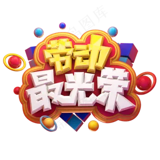 劳动最光荣五一劳动节电商促销卡通质感创意立体艺术字