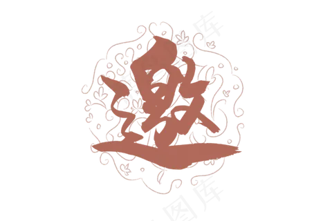 邀请函封面创意设计,免抠元素