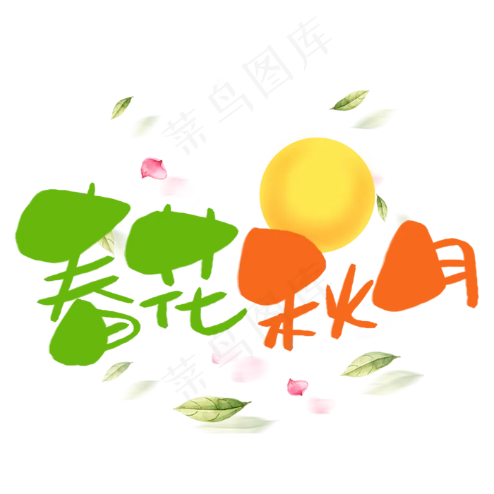 春花秋月手写手稿POP卡通艺术字(3003X3003(DPI:72))psd模版下载