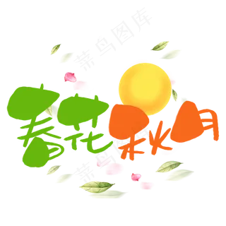 春花秋月手写手稿POP卡通艺术字