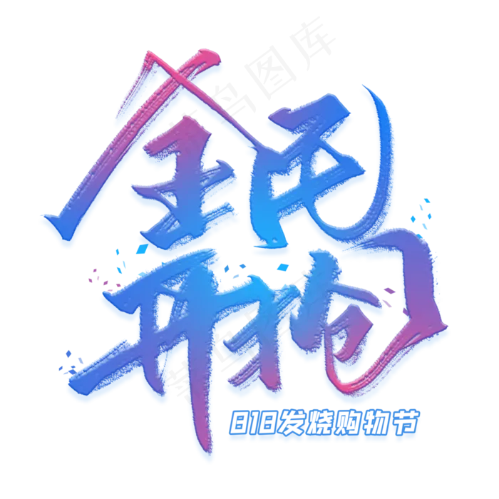 全民开抢手写毛笔字体(3000X3000(DPI:300))psd模版下载