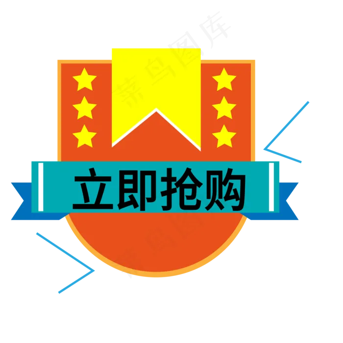 立即抢购电商标签ai矢量模版下载