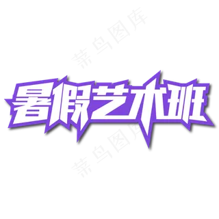 暑假艺术班创意艺术字