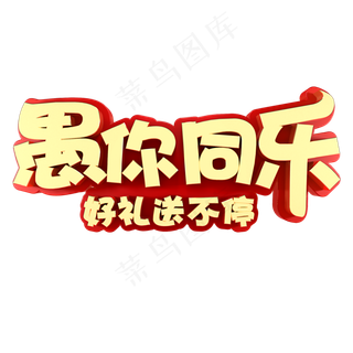 愚人节节日素材