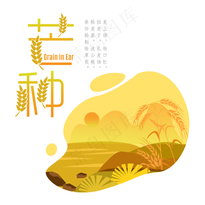 芒种黄色麦穗变形诗句艺术字(2000X2000(DPI:300))ai矢量模版下载