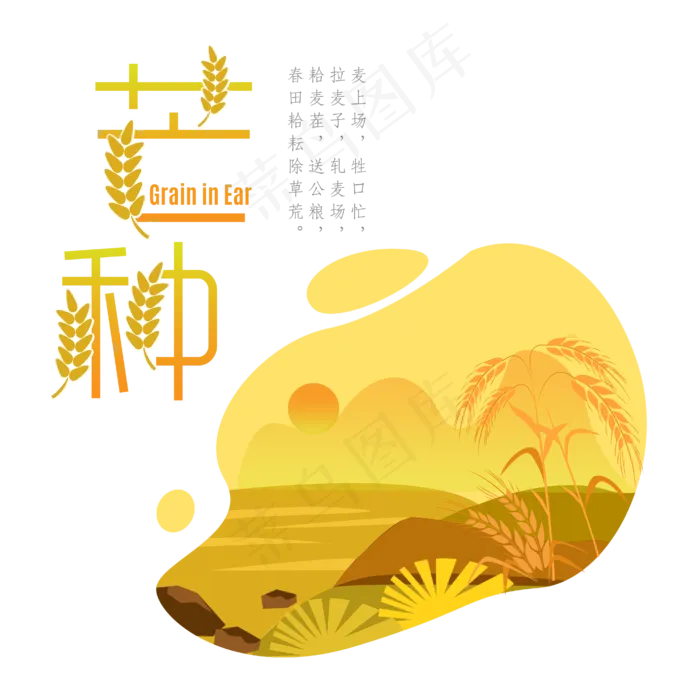 芒种黄色麦穗变形诗句艺术字(2000X2000(DPI:300))ai矢量模版下载