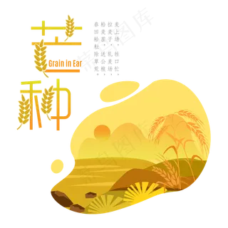 芒种黄色麦穗变形诗句艺术字