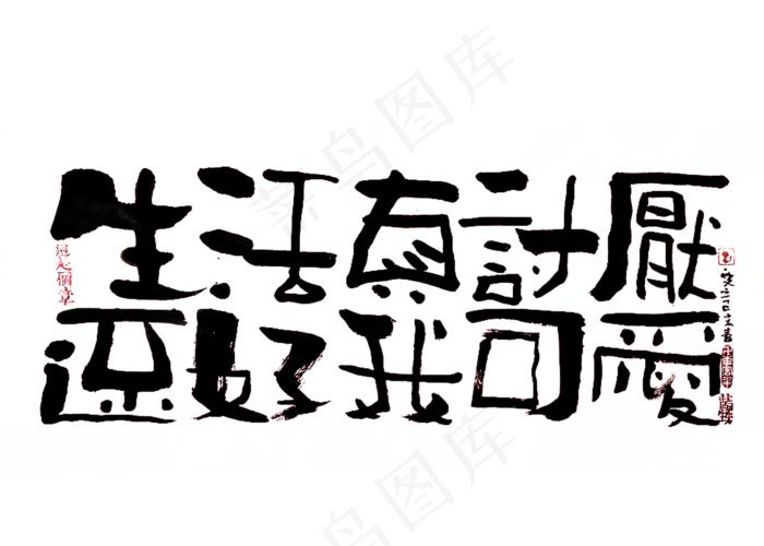 【蓝先生·墨字】生活真讨厌 还好我可爱(2800X2000(DPI:300))psd模版下载