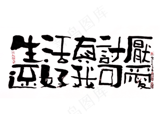 【蓝先生·墨字】生活真讨厌 还好我可爱