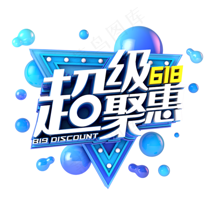 618超级聚惠电商促销立体主题