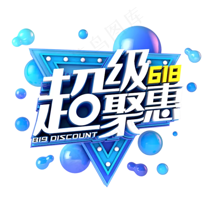 618超级聚惠电商促销立体主题(3000X3000(DPI:300))psd模版下载