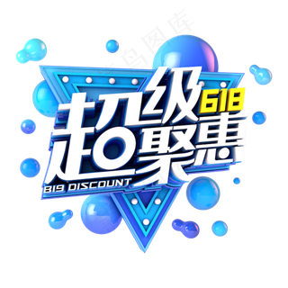 618超级聚惠电商促销立体主题