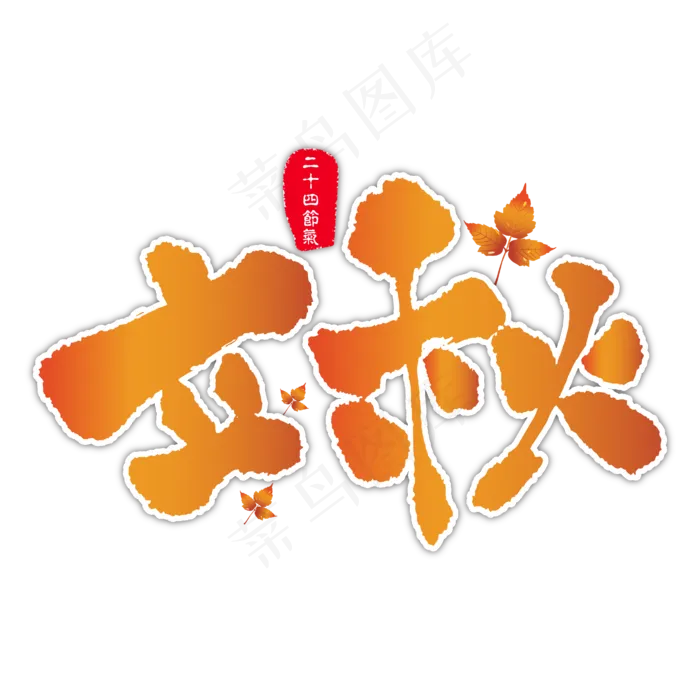 立秋艺术书法字(2100X2100(DPI:300))ai矢量模版下载