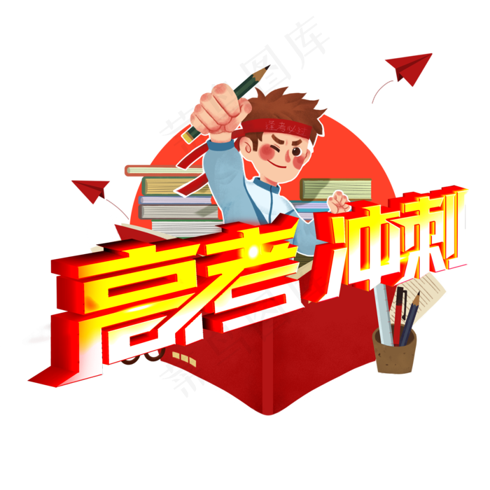 高考冲刺钢笔立体风格宣传类标题类png素材