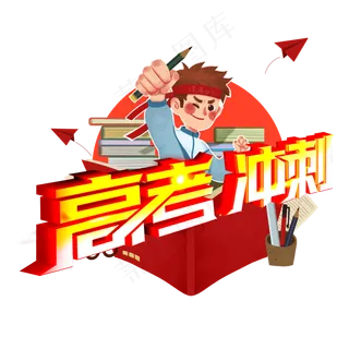 高考冲刺钢笔立体风格宣传类标题类png素材
