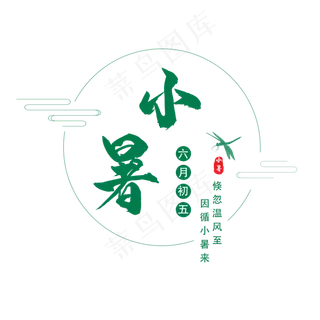 二十四节气小暑