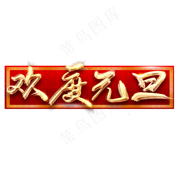 欢度元旦创意毛笔艺术字设计(2345*2345px 	      )psd模版下载