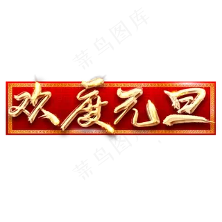 欢度元旦创意毛笔艺术字设计