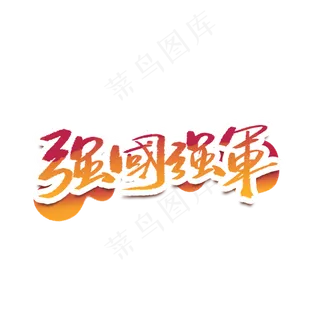 强国强军手写渐变字体