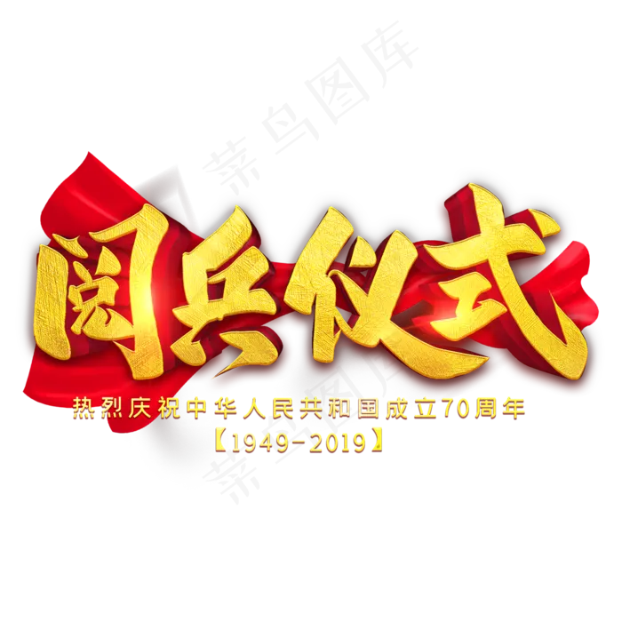 阅兵仪式金色字(2000X2000(DPI:300))psd模版下载