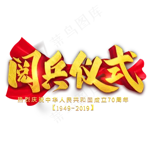 阅兵仪式金色字