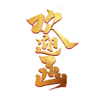 欢迎函创意手绘字体设计中国风邀请函艺术字元素