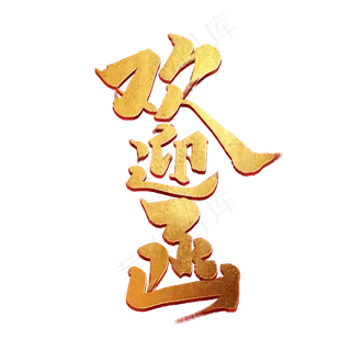 欢迎函创意手绘字体设计中国风邀请函艺术字元素