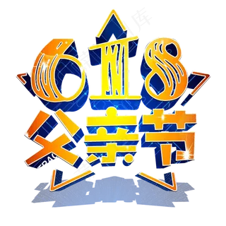 618遇上父亲节陪父亲购物狂欢