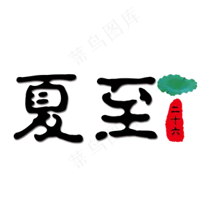 中国风夏至装饰艺术字