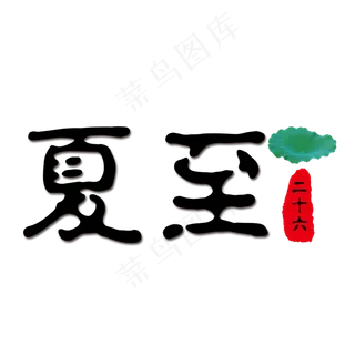 中国风夏至装饰艺术字