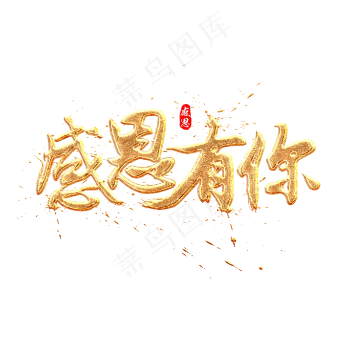 感恩有你金色质感中国风书法艺术字(2000X2000(DPI:300))psd模版下载