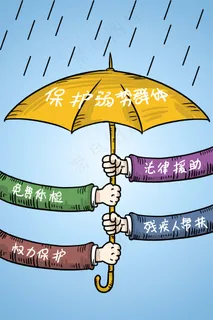 用心关注弱势群体