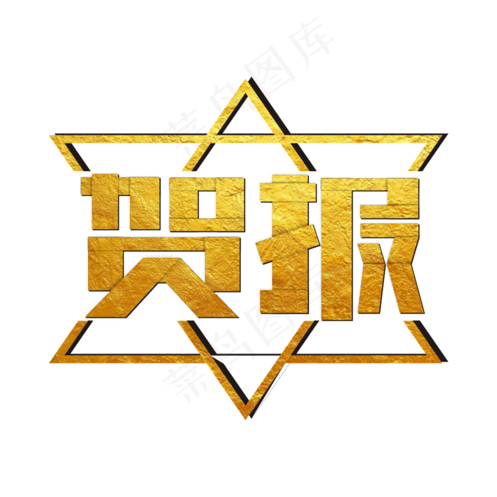 贺报烫金卡通艺术字