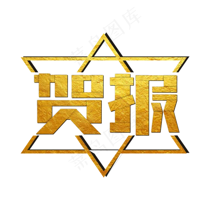 贺报烫金卡通艺术字cdr矢量模版下载