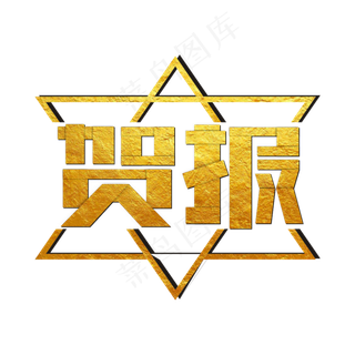 贺报烫金卡通艺术字