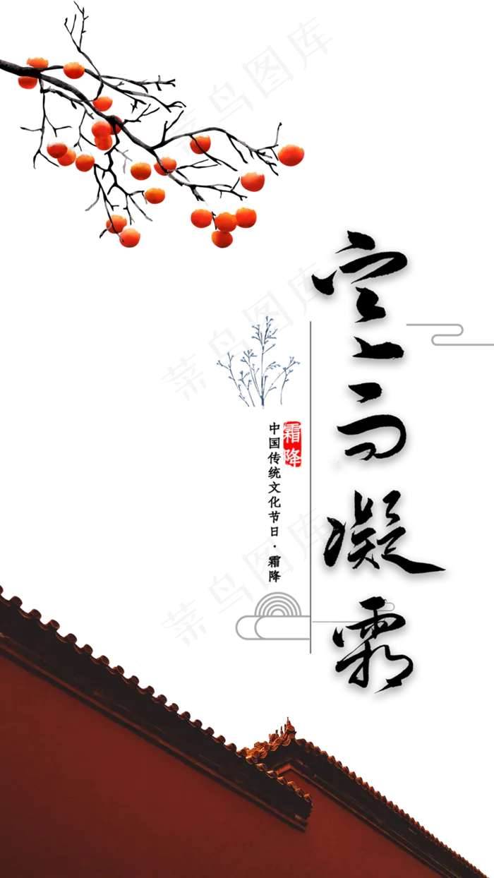 中国传统二十四节气霜降,免抠元素(1080*1920px 300 dpi )psd模版下载